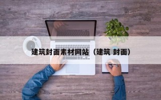 灵宝建筑封面素材网站（建筑 封面）