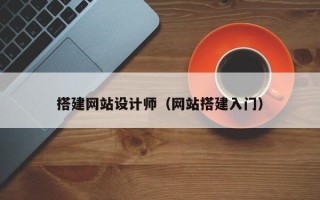 灵宝搭建网站设计师（网站搭建入门）