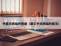灵宝中英文网站的搭建（建立中文网站的英文）