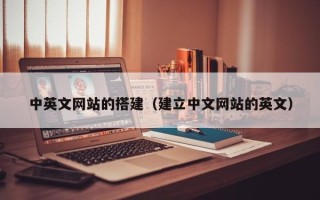灵宝中英文网站的搭建（建立中文网站的英文）