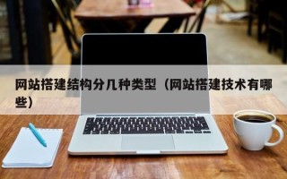 灵宝网站搭建结构分几种类型（网站搭建技术有哪些）