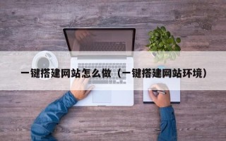 灵宝一键搭建网站怎么做（一键搭建网站环境）