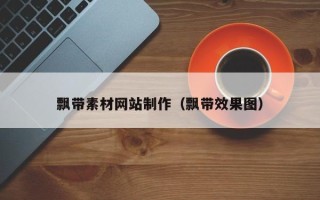 灵宝飘带素材网站制作（飘带效果图）