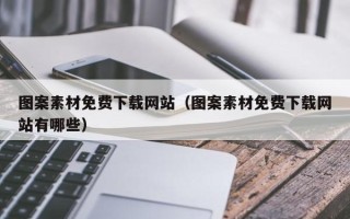灵宝图案素材免费下载网站（图案素材免费下载网站有哪些）