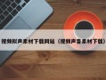 灵宝视频拟声素材下载网站（视频声音素材下载）