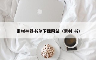 灵宝素材神器书单下载网站（素材 书）