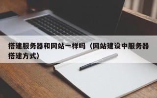 灵宝搭建服务器和网站一样吗（网站建设中服务器搭建方式）