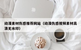 灵宝动漫素材伤感推荐网站（动漫伤感视频素材高清无水印）