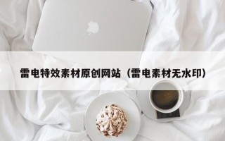 灵宝雷电特效素材原创网站（雷电素材无水印）