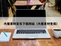 灵宝大雁素材音乐下载网站（大雁素材免抠）