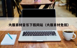 灵宝大雁素材音乐下载网站（大雁素材免抠）