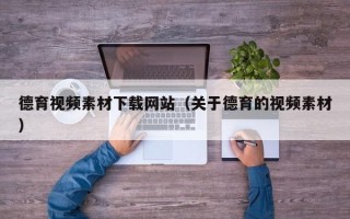 灵宝德育视频素材下载网站（关于德育的视频素材）