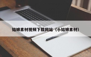 灵宝姑娘素材视频下载网站（小姑娘素材）