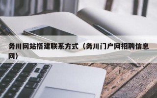 灵宝务川网站搭建联系方式（务川门户网招聘信息网）
