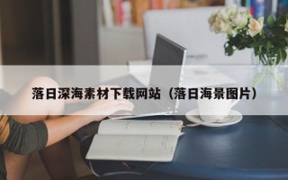 灵宝落日深海素材下载网站（落日海景图片）