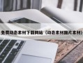 灵宝免费动态素材下载网站（动态素材图片素材）