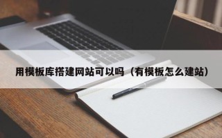 灵宝用模板库搭建网站可以吗（有模板怎么建站）
