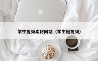 灵宝学生视频素材网站（学生短视频）