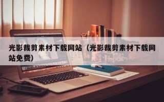 灵宝光影裁剪素材下载网站（光影裁剪素材下载网站免费）