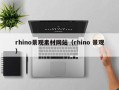 灵宝rhino景观素材网站（rhino 景观）