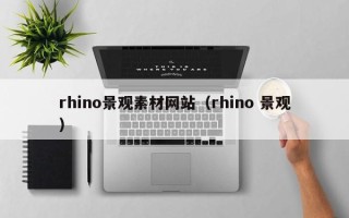 灵宝rhino景观素材网站（rhino 景观）