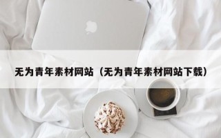 灵宝无为青年素材网站（无为青年素材网站下载）