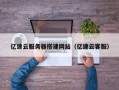 灵宝亿速云服务器搭建网站（亿速云客服）