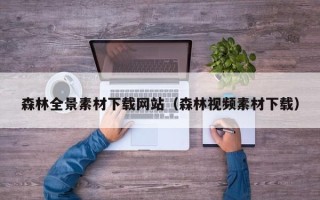 灵宝森林全景素材下载网站（森林视频素材下载）