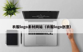 灵宝衣服logo素材网站（衣服logo创意）