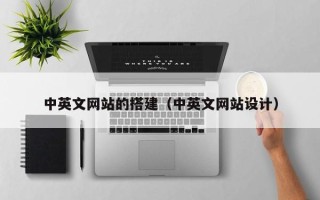 灵宝中英文网站的搭建（中英文网站设计）