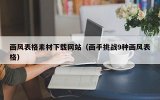 灵宝画风表格素材下载网站（画手挑战9种画风表格）