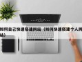 灵宝如何自己快速搭建网站（如何快速搭建个人网站）